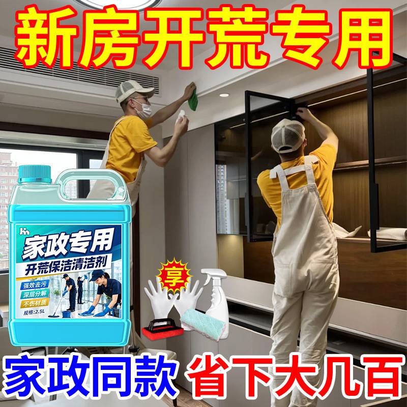 开荒保洁清洗剂多功能清洁套装|