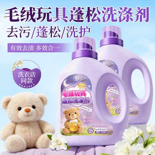 毛绒玩具专用清洗剂可机洗蓬松不