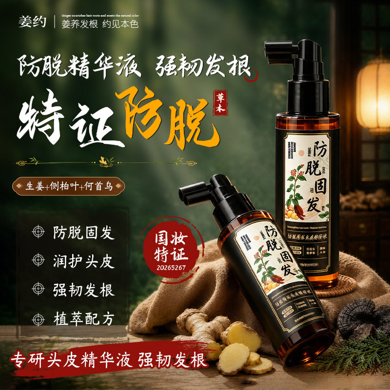 新品姜约防脱固发头皮精华液｜+