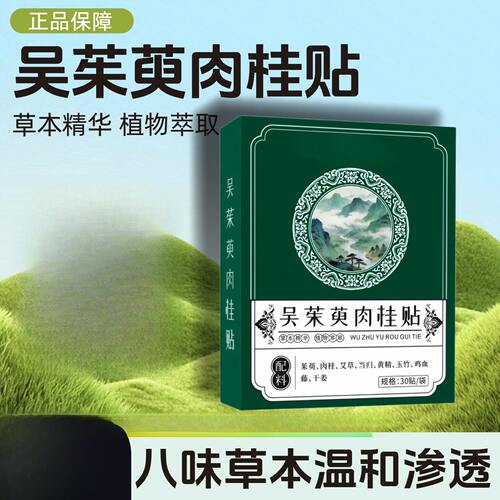 吴茱萸肉桂贴草本贴足部穴位足贴睡眠草本贴亲肤透气晚安贴山茱萸