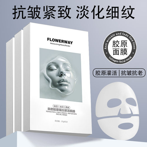 FLOWERWAY童颜胶原蛋白灌注面膜补水保湿紧致抗老修复美容院专用