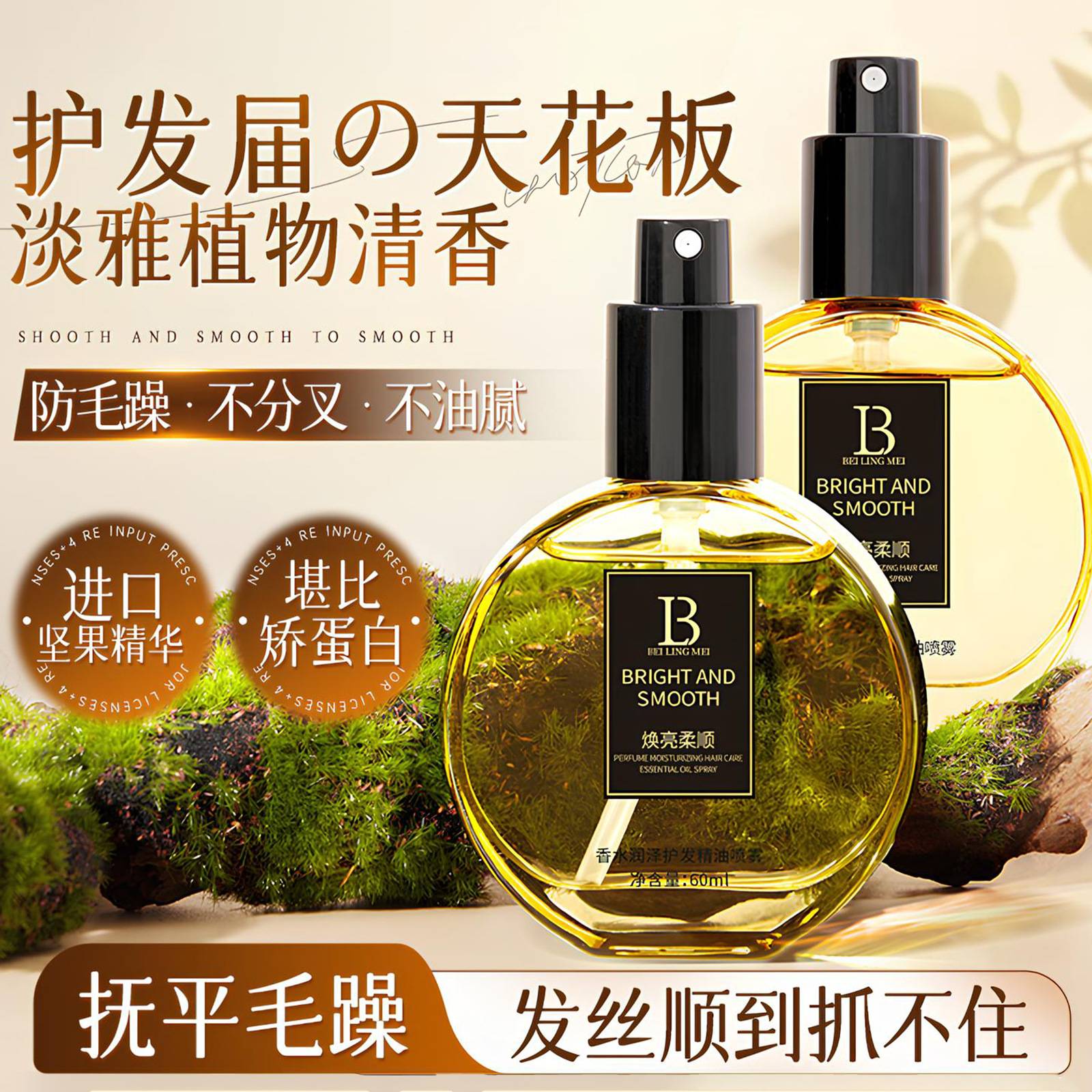 香水柔顺护发精油喷雾｜改善干枯