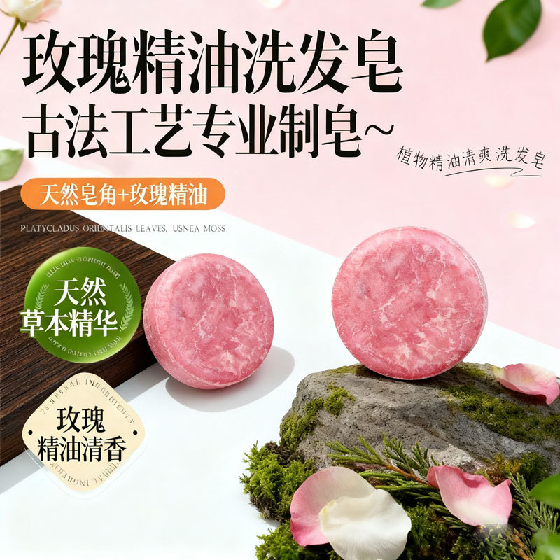 玫瑰精油洗发皂天然无添加手工皂
