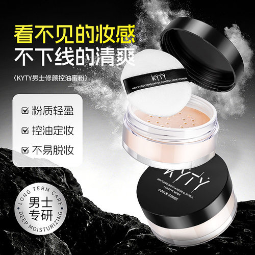 KYTY男士修颜控油蜜粉控油持久定妆蜜粉自然遮瑕防水不脱妆散粉