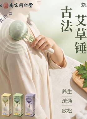 南京同仁堂艾草按摩锤养生敲打