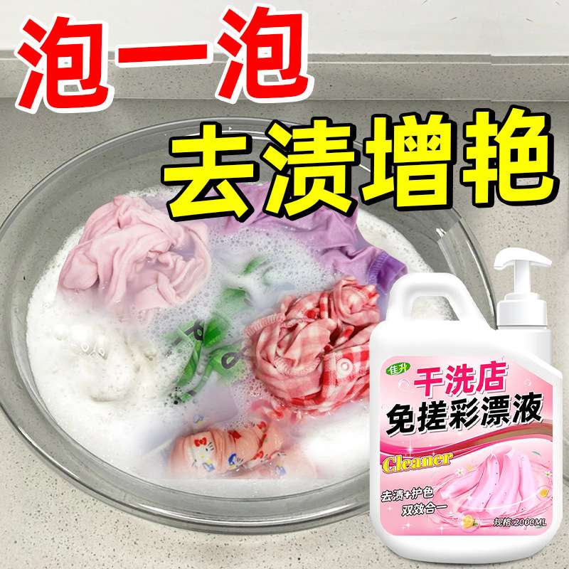 干洗店专用免搓彩漂液去污去霉