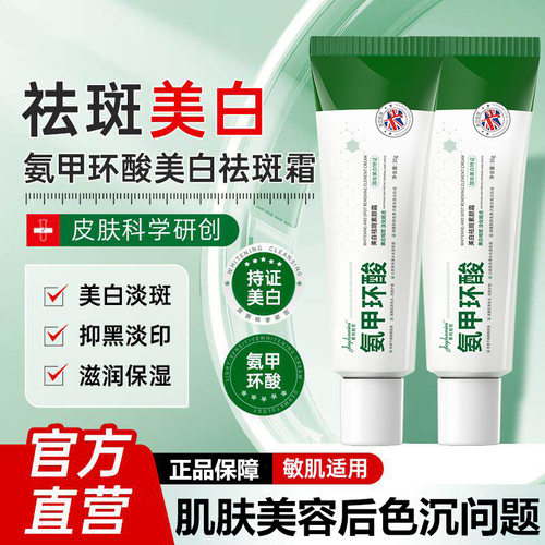 菁纯秘密氨甲环酸祛斑霜美白提亮