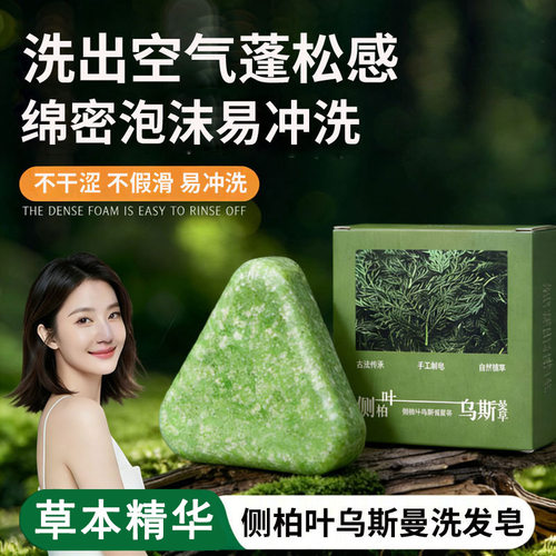 侧柏叶×乌斯曼草手工洗发皂｜防