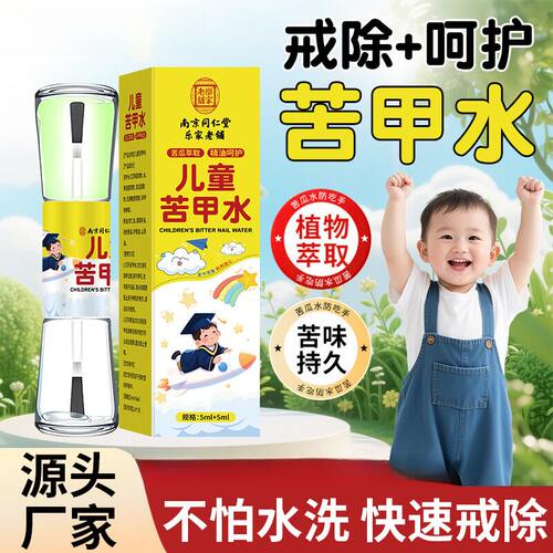 南京同仁堂婴幼儿防啃手指苦甲水