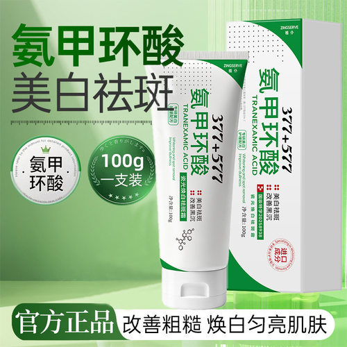 植仆氨甲环酸祛斑霜｜377+577100