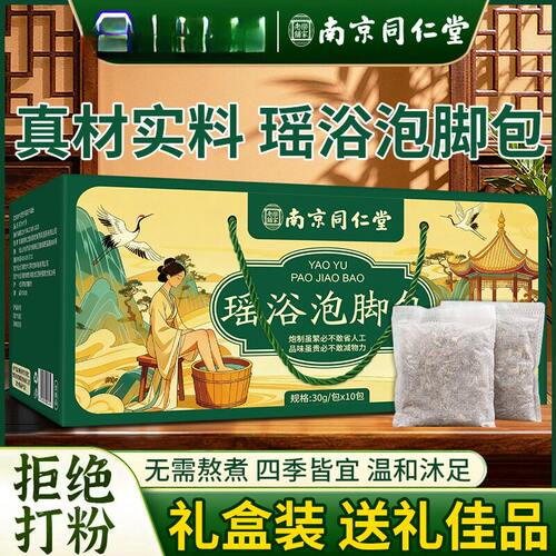 南京同仁堂草本泡脚包礼盒｜艾草
