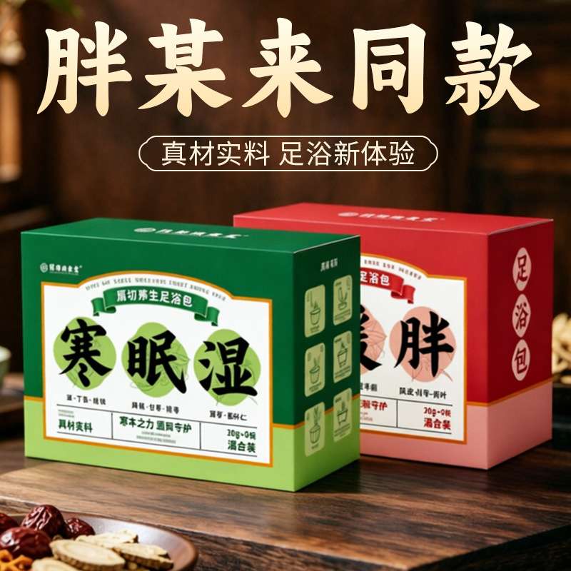 胖某来同款草本原切足浴包|多味