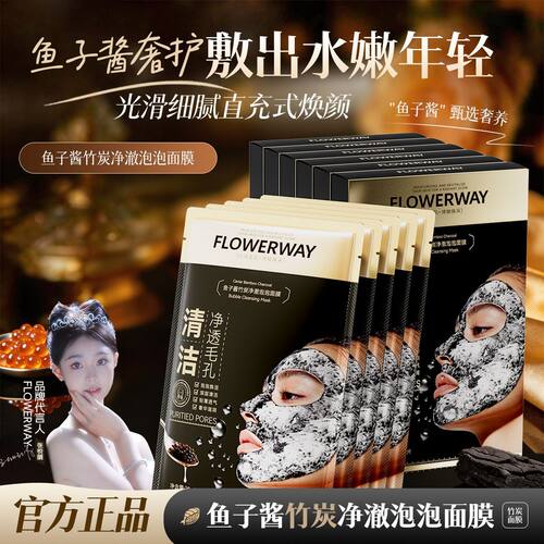 FLOWERWAY鱼子酱竹炭净澈泡泡面膜补水保湿抗皱紧致抗老修复面膜