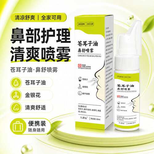 苍耳子油鼻舒喷雾剂草本舒缓鼻干