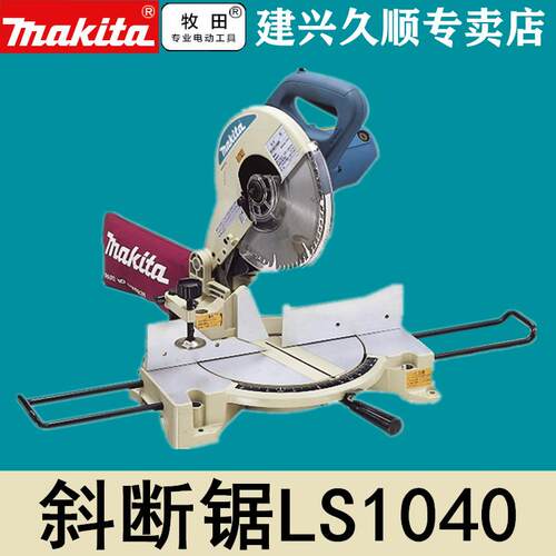 牧田Makita斜切锯LS1040介铝机木工铝型材塑料切割