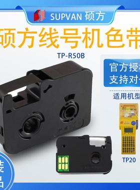 硕方线号机TP20色带手持式套管打码机TP-R50B号码机黑色碳带