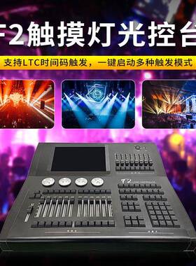F2触摸控台 舞台灯光编辑设备一键触发舞美灯光控台dmx512调光台