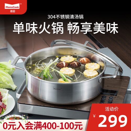 Momscook慕厨 304不锈钢火锅锅清汤锅焖锅家用电磁炉燃气通用加厚