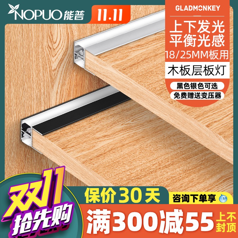 能普LED玻璃层板灯8MM厚隔板灯木板夹板灯18MM厚上下双面发光灯带