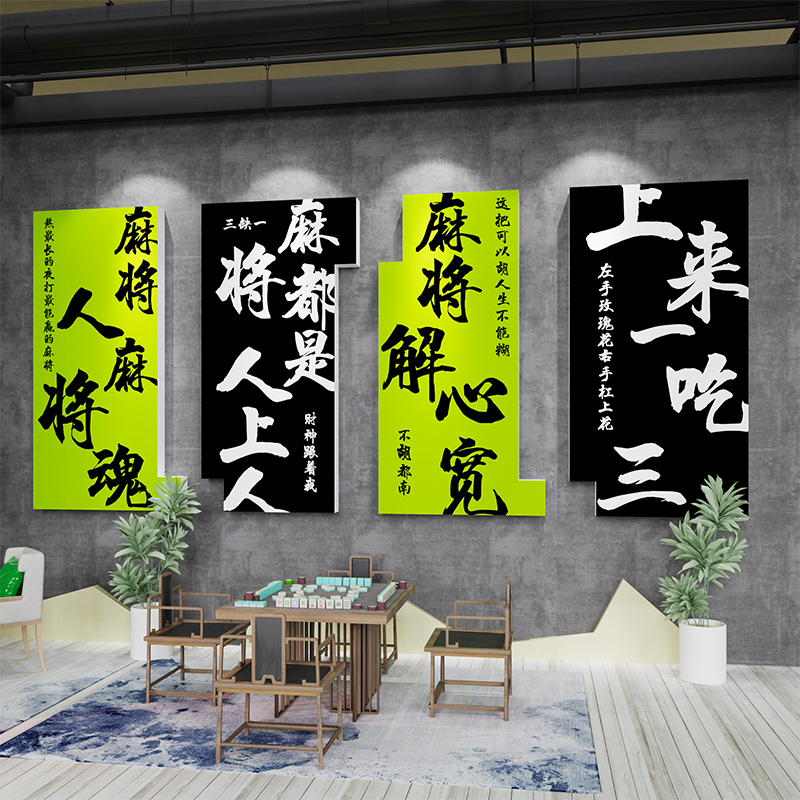 创意棋艺牌室装饰挂画摆件麻将馆主题房间文化墙面包厢贴纸标语3d