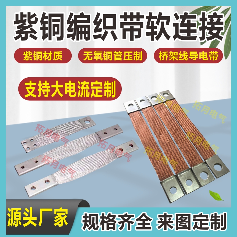 铜编织带纯紫铜接地线软铜线法兰导电大电流带铜绞线 2.5-630平方