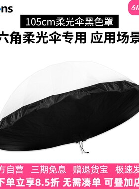 Selens 105cm/130cm/165cm十六角深度柔光伞黑色伞布罩抛物线柔光