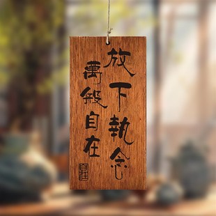 木牌定制刻字实木激光雕刻茶室书房阳台放下执念万般自在复古装饰