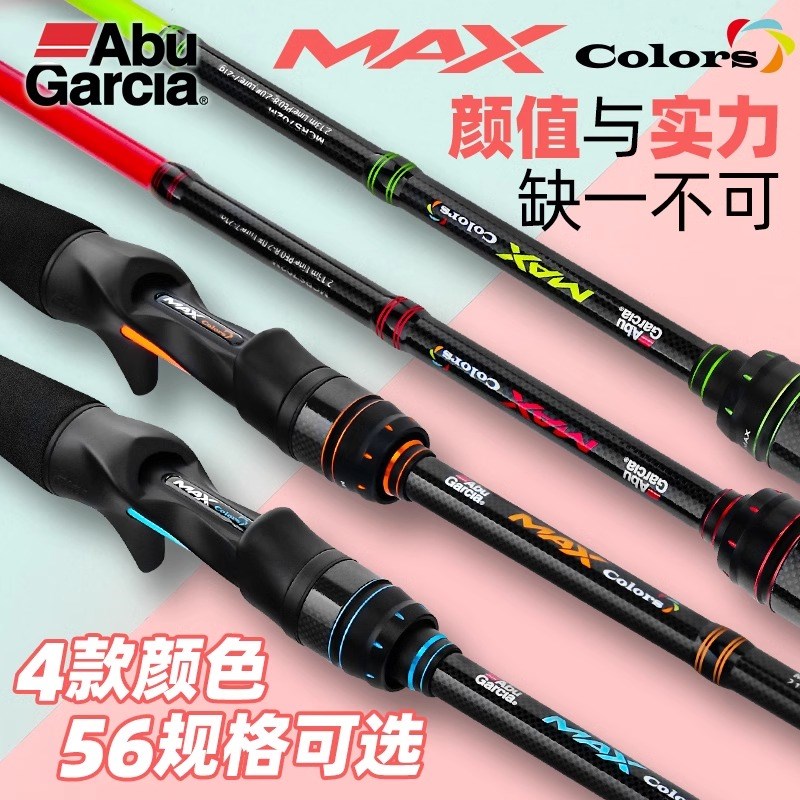 Abu阿布MAXCOLORS彩虹竿远投路亚竿碳素竿马口竿微物路亚竿