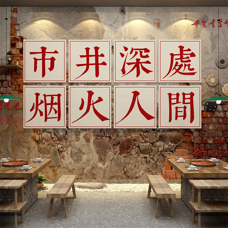 市井风火锅店墙面装饰破旧复古怀工业创意挂画重庆文化背景壁贴纸
