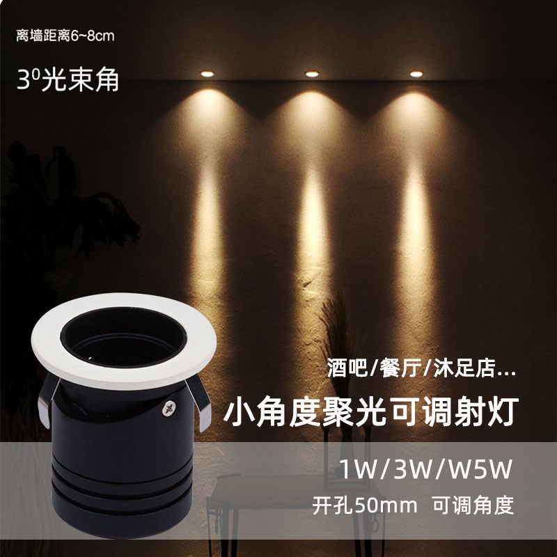 黑色嵌入式小角度led聚光洗墙小射灯3度1W3W5W开孔5公分50mm可调