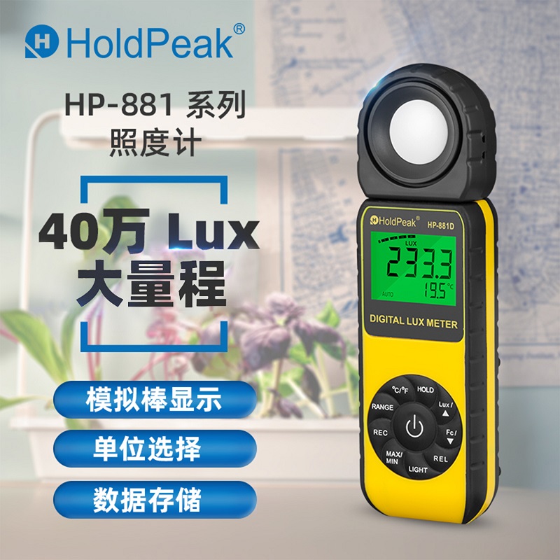 华普照度计光照度计测光仪高精度流明测试仪亮度计光度计照度仪