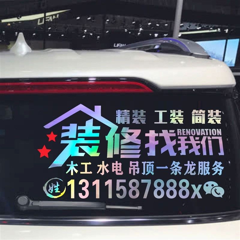 装修公司广告号码创意个性家装车贴定制车身汽车后窗玻璃反光贴画