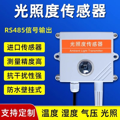 光照度感测器照度亮度计温湿度变送器工业485吸顶光照强度检测仪