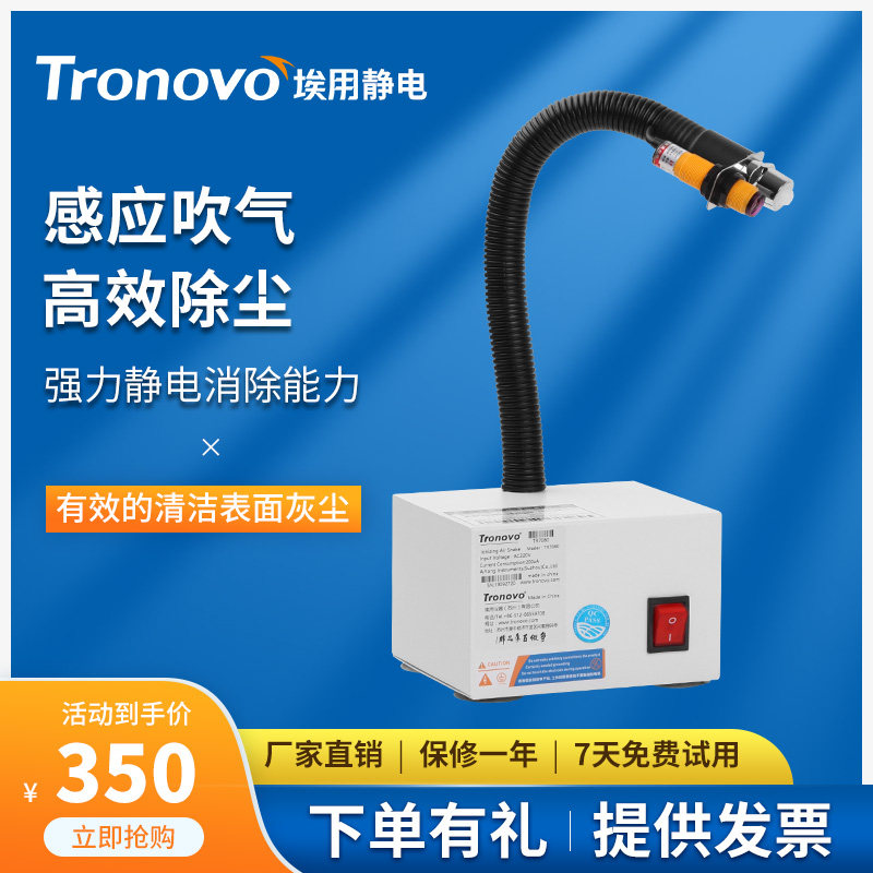 TRONOVO埃用TR7080除静电离子风蛇风速强自动红外感应静电消除器