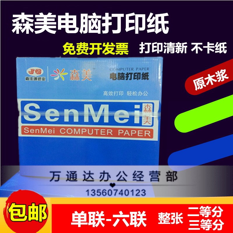 森美电脑打印纸二联三联四联五六联二等分三等分针式打印纸连打纸