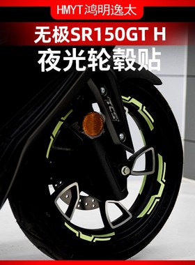 适用于24款无极SR150GTH轮毂反光贴花夜光贴纸防水贴车圈轮圈改装