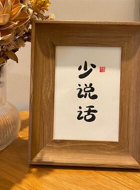 少说话书法作品手写毛笔字真迹作品装饰挂画桌面办公室励志摆件