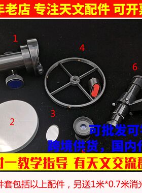 D150F750自制diy牛顿反射式天文望远镜配件套装 送消光绒副镜架
