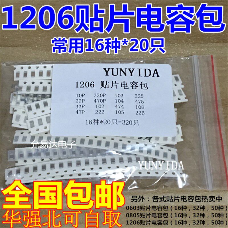 1206贴片电容元件包 样品包 常用16种各20只共320只 0805 0603