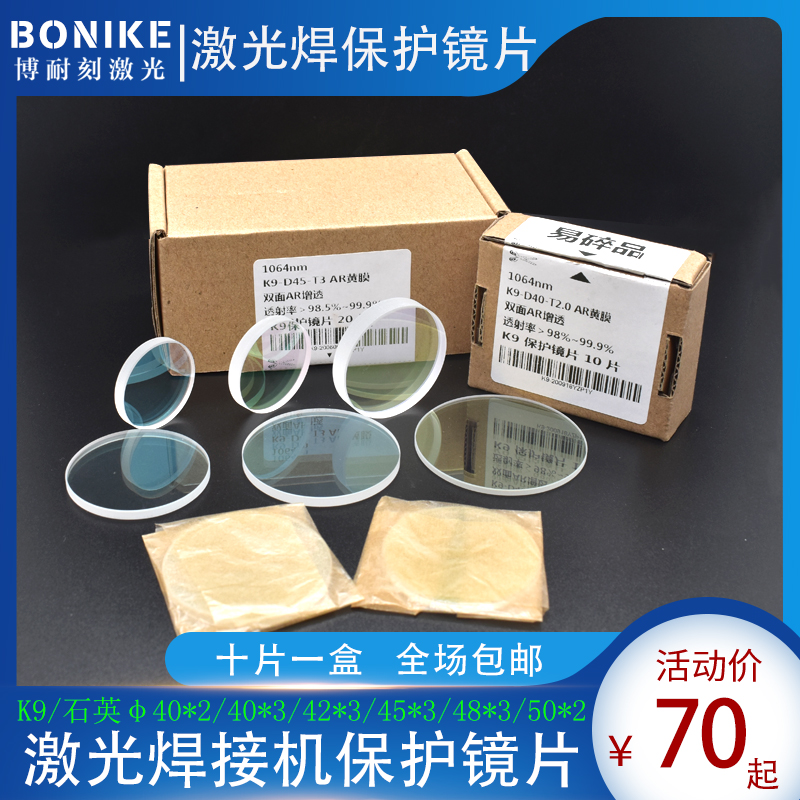 40x2一盒K9激光焊字机保护镜片48x3超速焊耐恩精工广旭焊字保护片