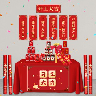 开工大吉仪式用品全套开业新房家用装修桌布条横幅开工锤子小金锤