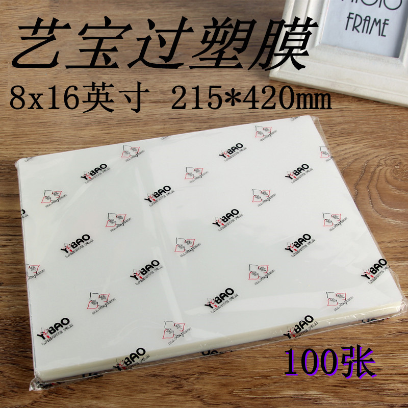 艺宝塑封膜8X16寸 多丝C影楼相馆过胶纸护卡膜过塑相片膜照片膜