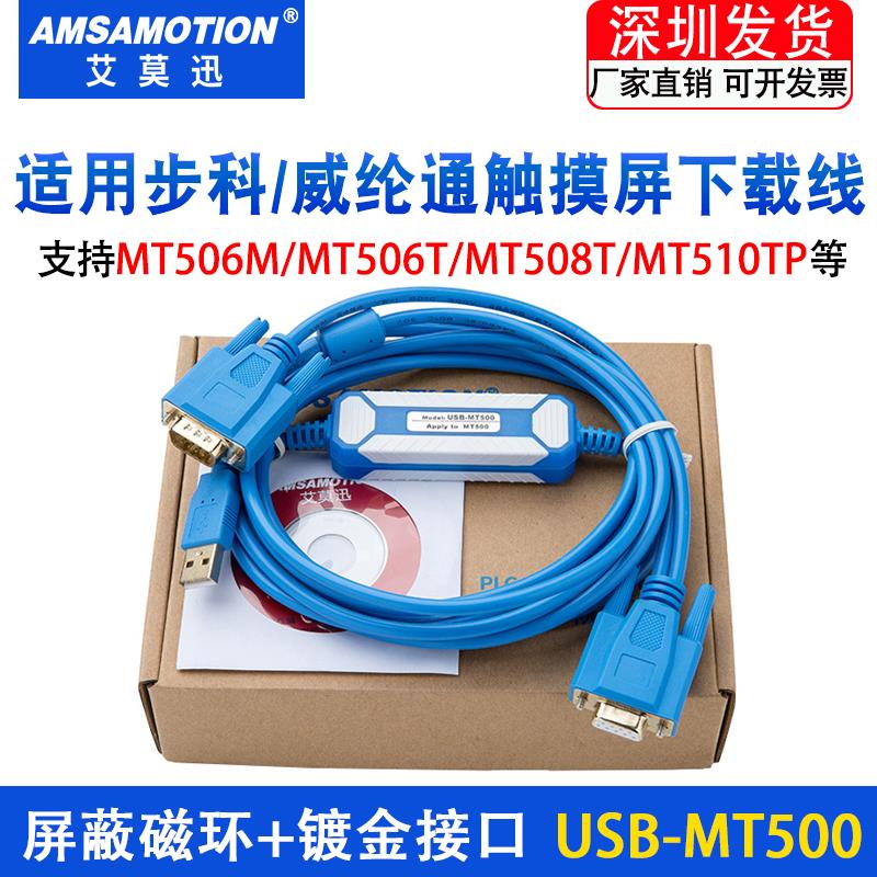 适用步科/威纶通维纶触控屏幕通讯数据下载线USB-MT500 MT506T/50