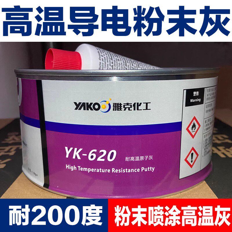 耐高温导电粉末喷涂原子灰雅克YK620白色原子灰高温腻子快干1.5kg