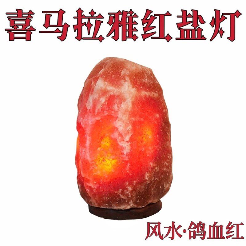 鸽血红盐灯喜马拉雅水晶盐灯巴基斯坦进口天然岩灯创意氛围灯
