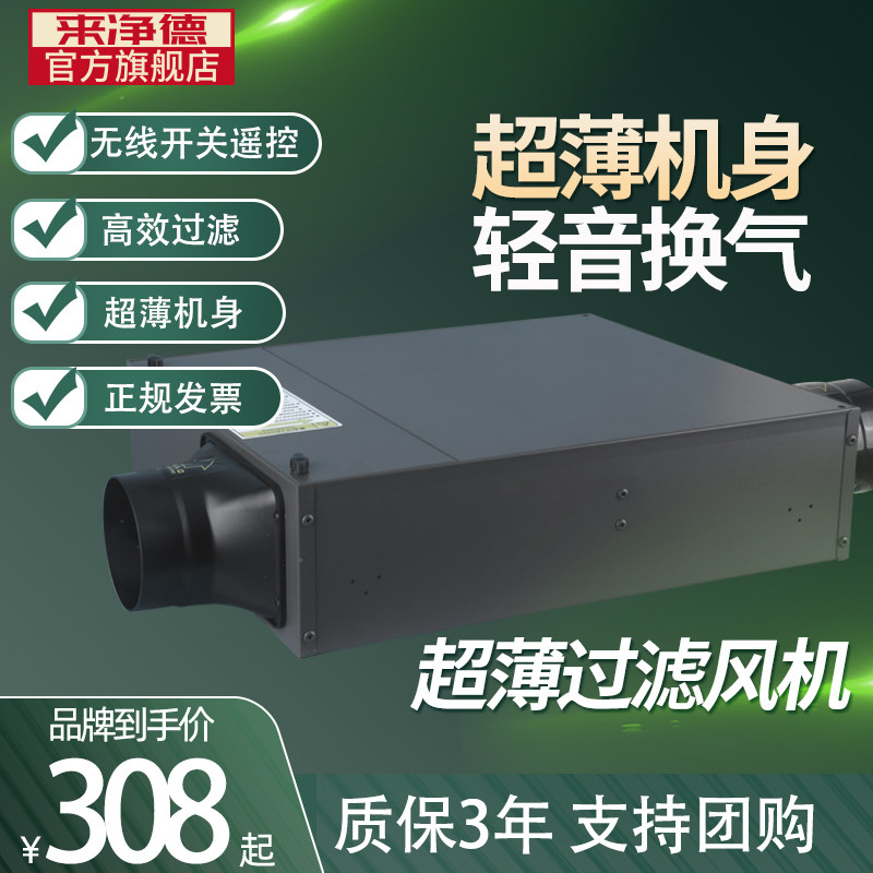 来净德超薄低噪管道风机过滤一体机换气排气家用商用净化新风系统