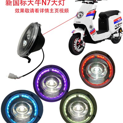 新国标大牛N7电动车前大灯通用N7BT大牛改装氛围前大灯总成大直上