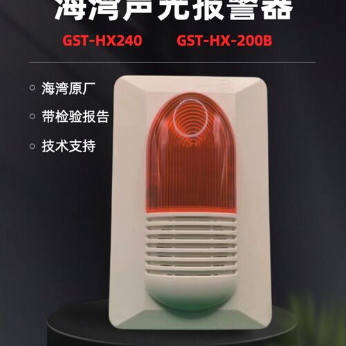 海湾编码型HX-240B声光警报器HX320B声光讯响器原装品质保证