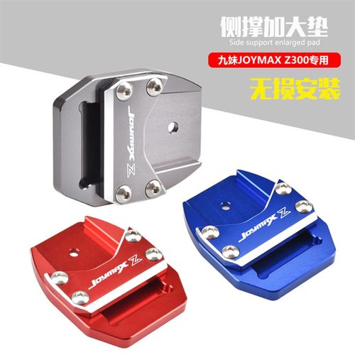 SYM三阳JOYMAX Z300 joymaxz300九妹 改装边脚撑加大座侧柱加大垫