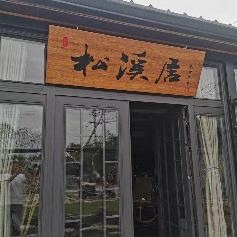 老榆木实木牌匾开业店铺门头对联民宿招牌仿古圆弧书法木雕板刻字